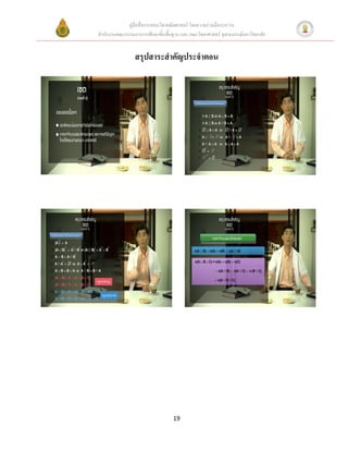 คู่มือสื่อการสอนวิชาคณิตศาสตร์ โดยความร่วมมือระหว่าง
สานักงานคณะกรรมการการศึกษาขั้นพื้นฐาน และ คณะวิทยาศาสตร์ จุฬาลงกรณ์มหาวิทยาลัย


                 สรุปสาระสาคัญประจาตอน




                                   19
 