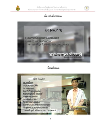 คู่มือสื่อการสอนวิชาคณิตศาสตร์ โดยความร่วมมือระหว่าง
สานักงานคณะกรรมการการศึกษาขั้นพื้นฐาน และ คณะวิทยาศาสตร์ จุฬาลงกรณ์มหาวิทยาลัย


                          เนื้อหาในสื่อการสอน




                               เนื้อหาทั้งหมด




                                   3
 