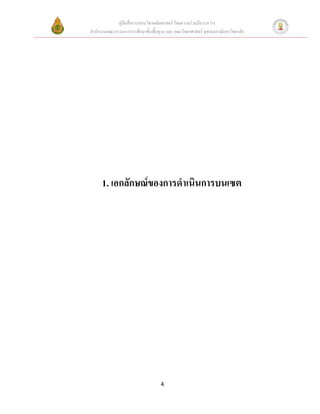 คู่มือสื่อการสอนวิชาคณิตศาสตร์ โดยความร่วมมือระหว่าง
สานักงานคณะกรรมการการศึกษาขั้นพื้นฐาน และ คณะวิทยาศาสตร์ จุฬาลงกรณ์มหาวิทยาลัย




      1. เอกลักษณ์ของการดาเนินการบนเซต




                                   4
 