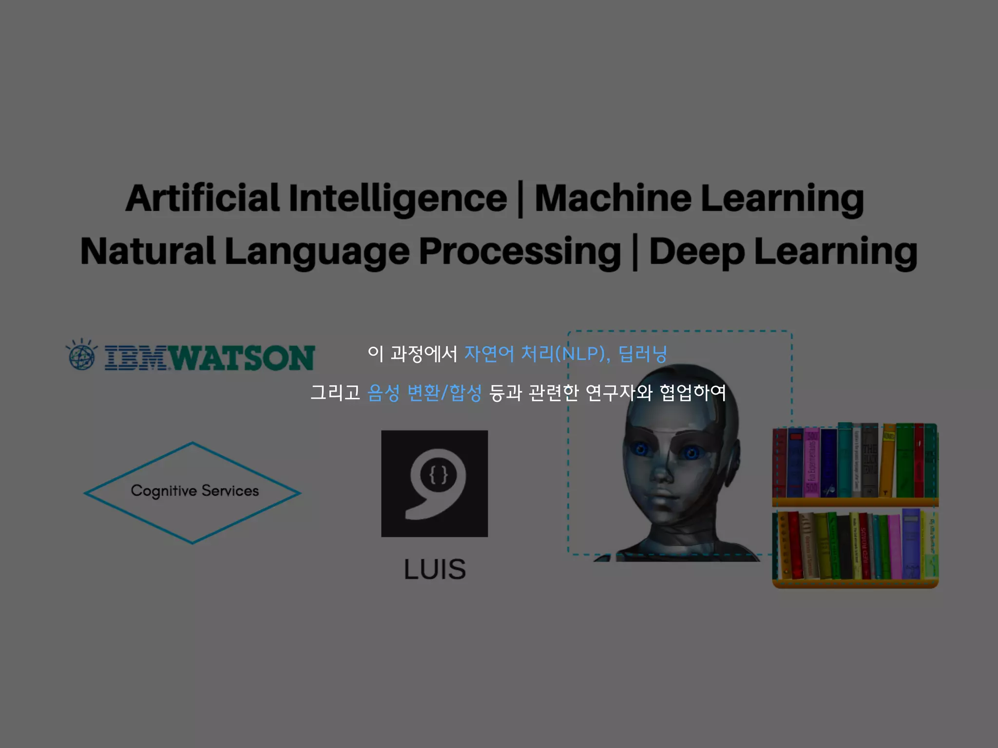 이 과정에서 자연어 처리(NLP), 딥러닝
그리고 음성 변환/합성 등과 관련한 연구자와 협업하여
 