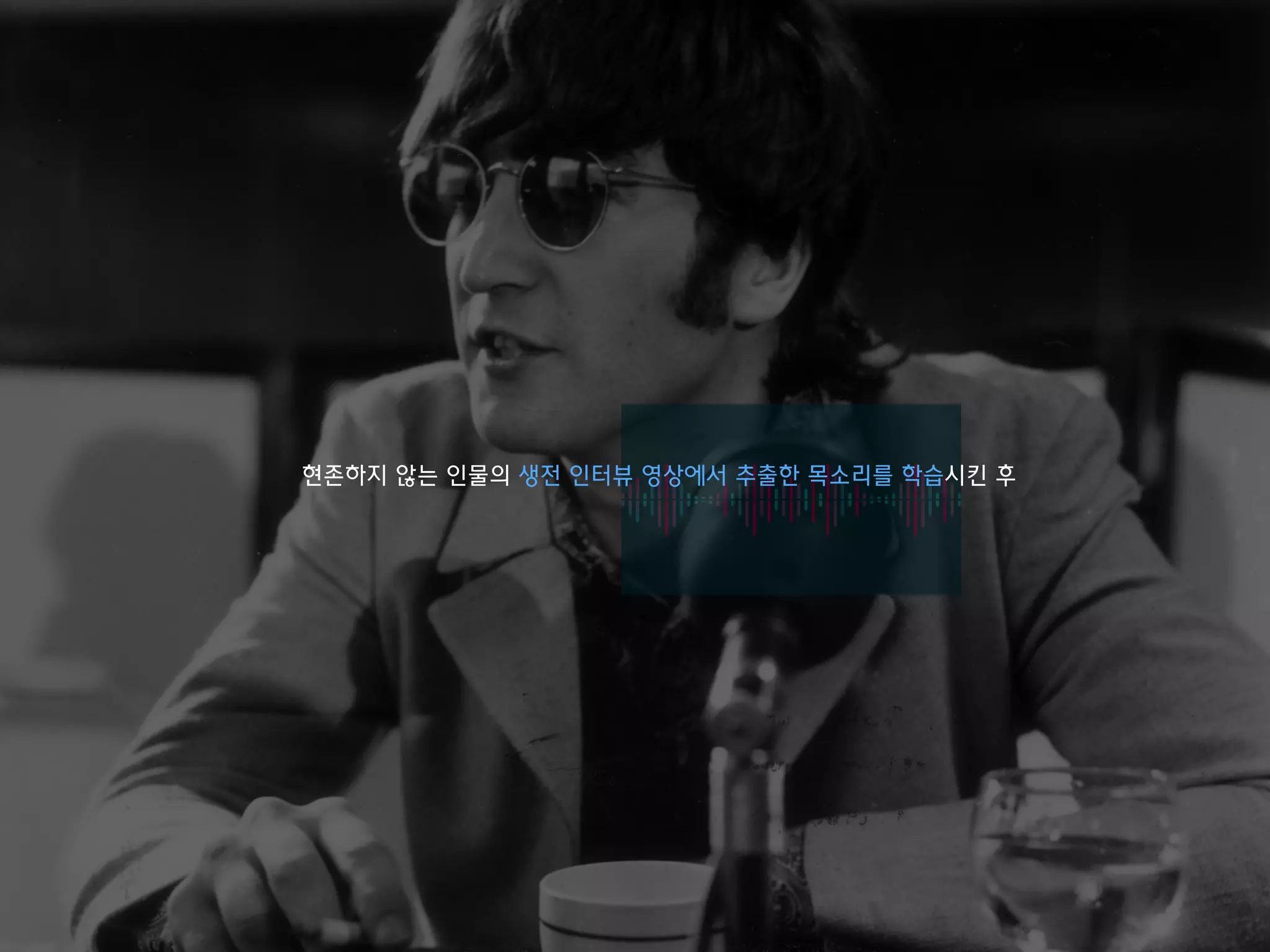 현존하지 않는 인물의 생전 인터뷰 영상에서 추출한 목소리를 학습시킨 후
 