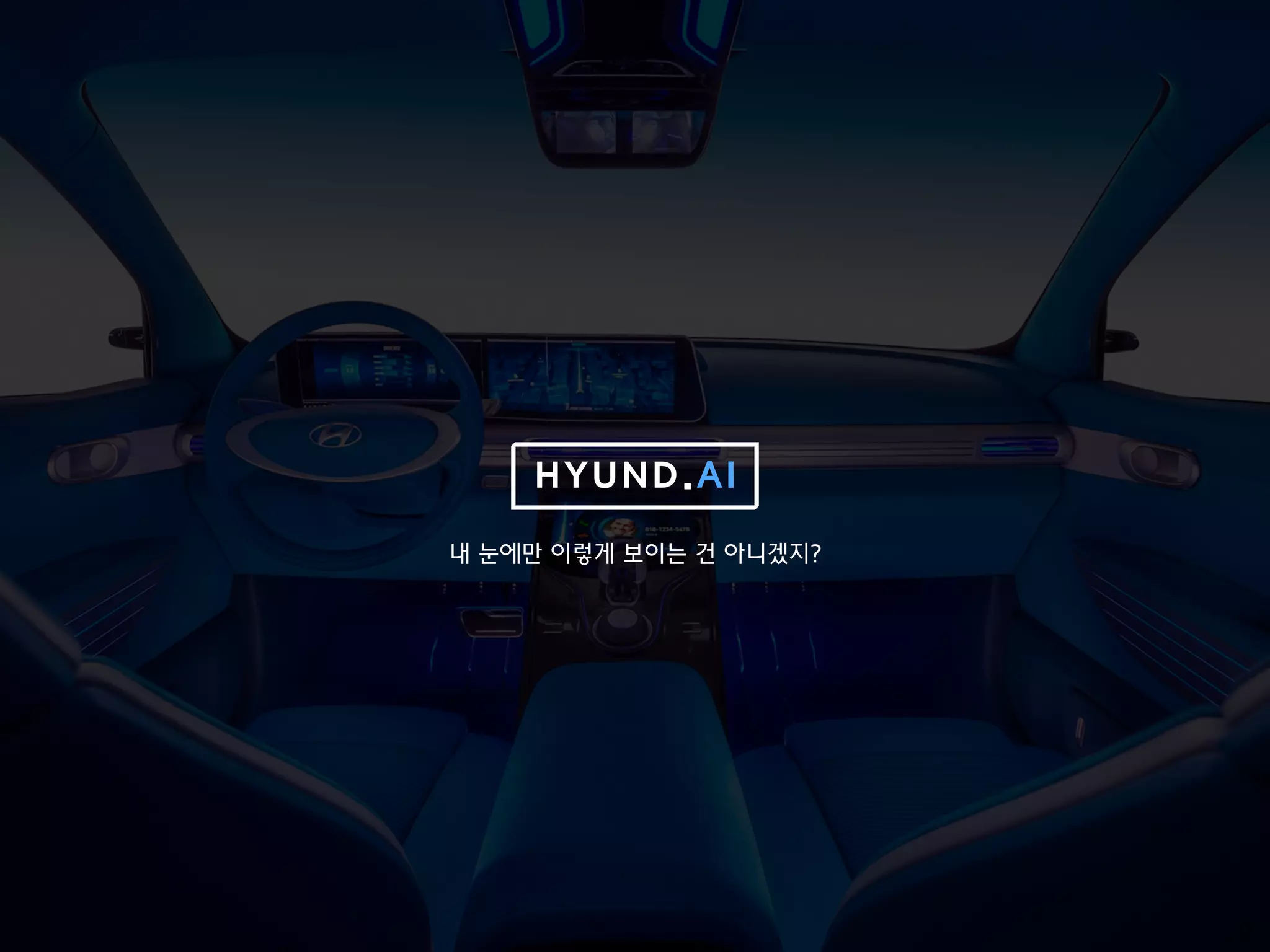 HYUND.AI
내 눈에만 이렇게 보이는 건 아니겠지?
 