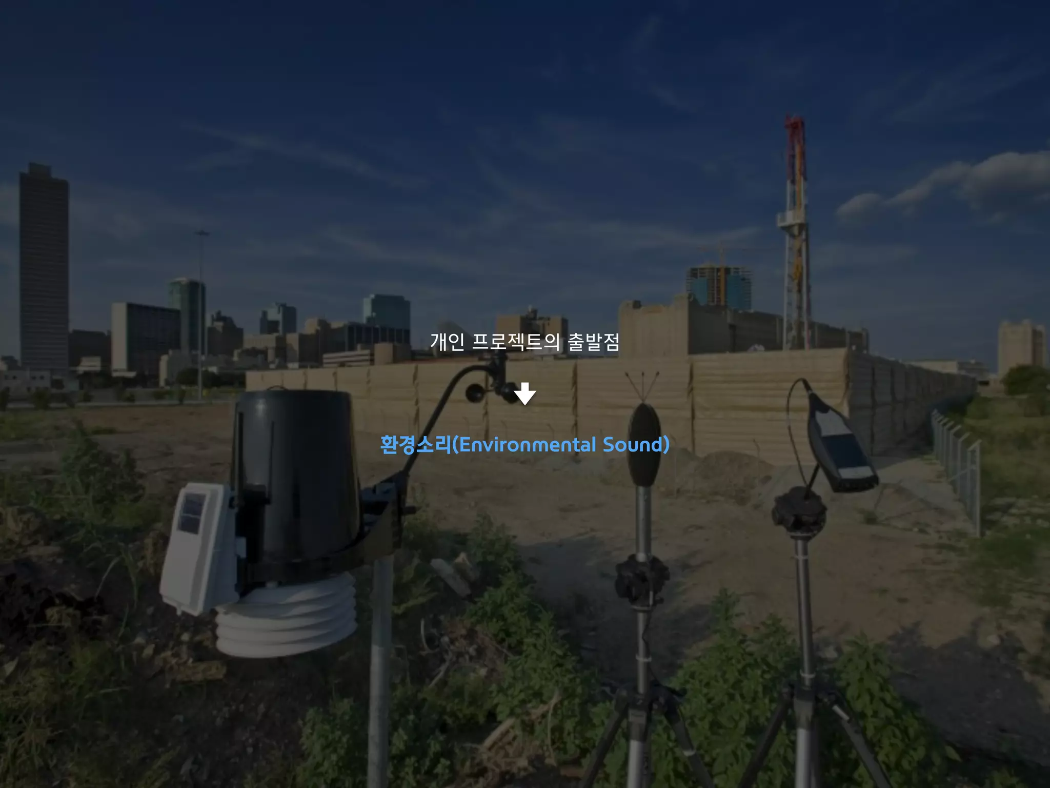개인 프로젝트의 출발점
환경소리(Environmental Sound)
 