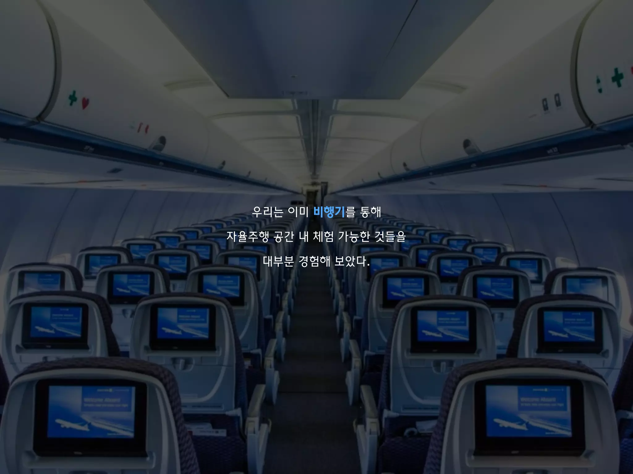 우리는 이미 비행기를 통해
자율주행 공간 내 체험 가능한 것들을
대부분 경험해 보았다.
 