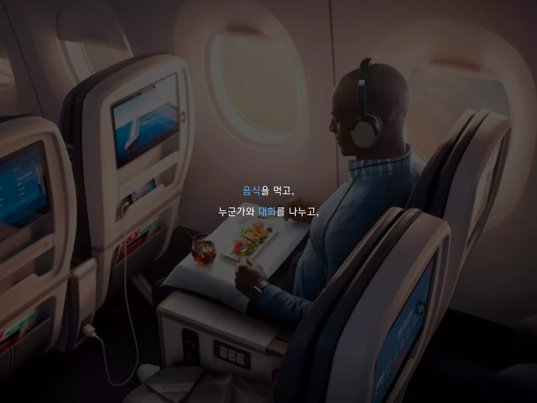 음식을 먹고,
누군가와 대화를 나누고,
 