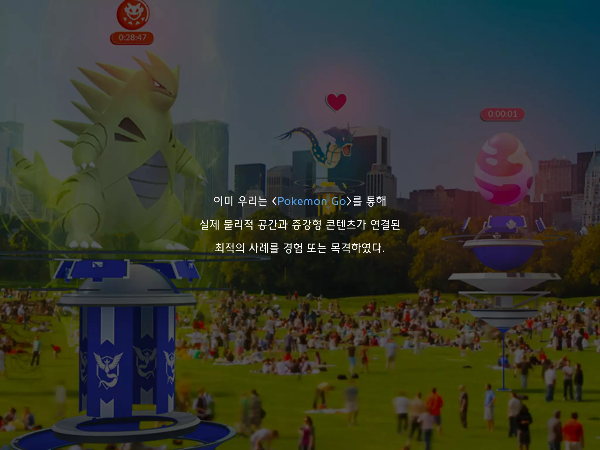 이미 우리는 <Pokemon Go>를 통해
실제 물리적 공간과 증강형 콘텐츠가 연결된
최적의 사례를 경험 또는 목격하였다.
 