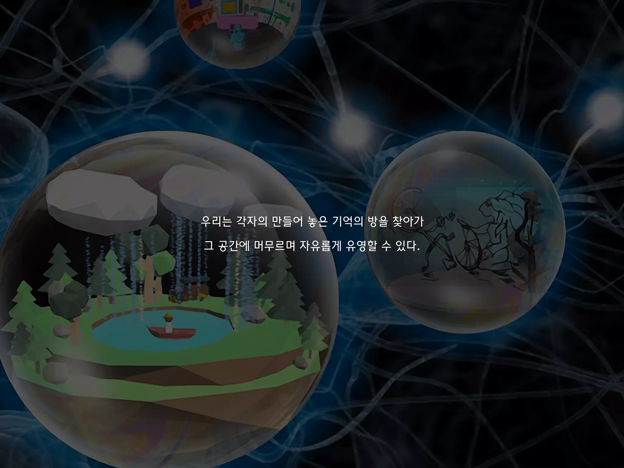 우리는 각자의 만들어 놓은 기억의 방을 찾아가
그 공간에 머무르며 자유롭게 유영할 수 있다.
 