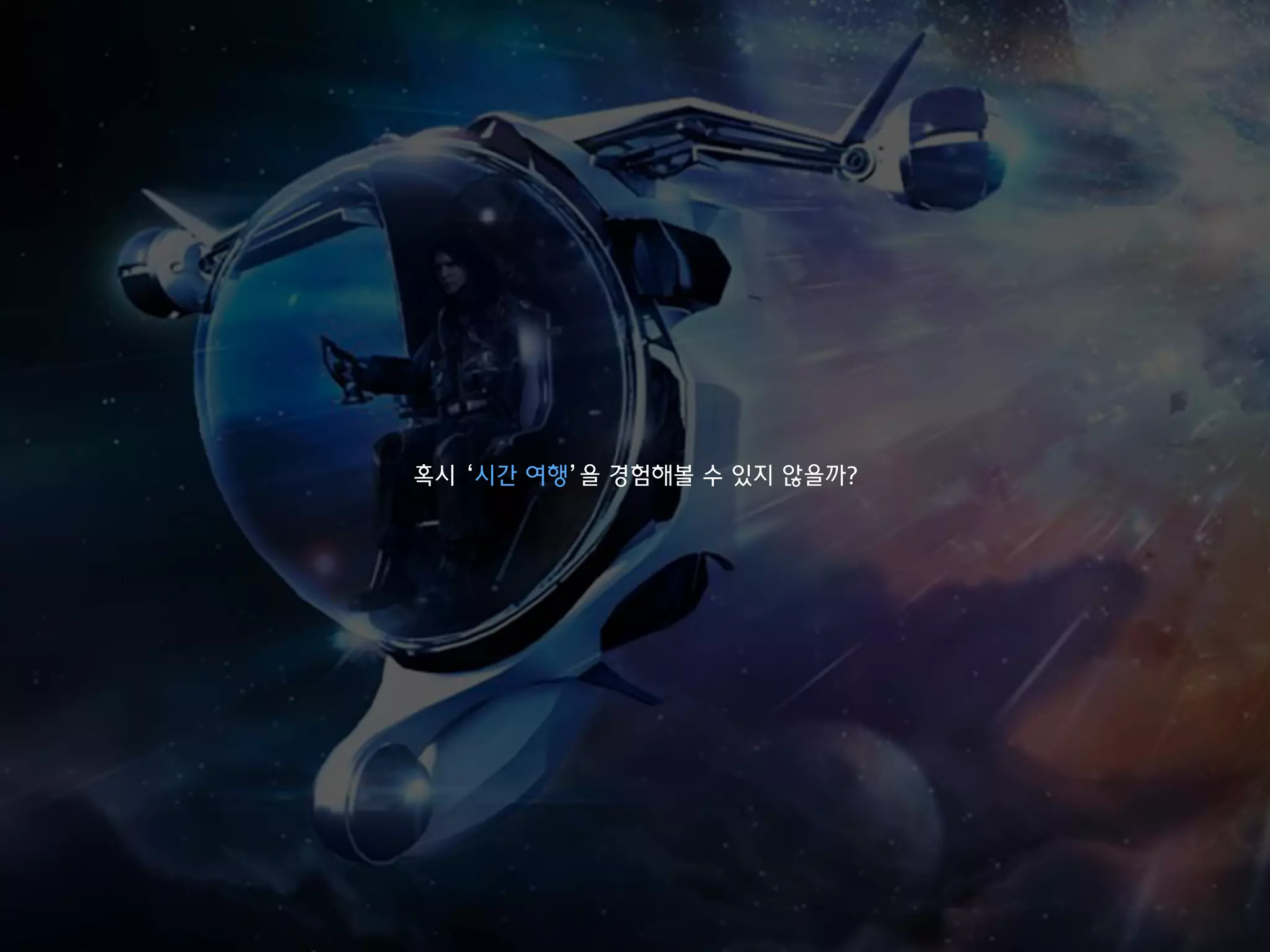 혹시 ‘시간 여행’을 경험해볼 수 있지 않을까?
 