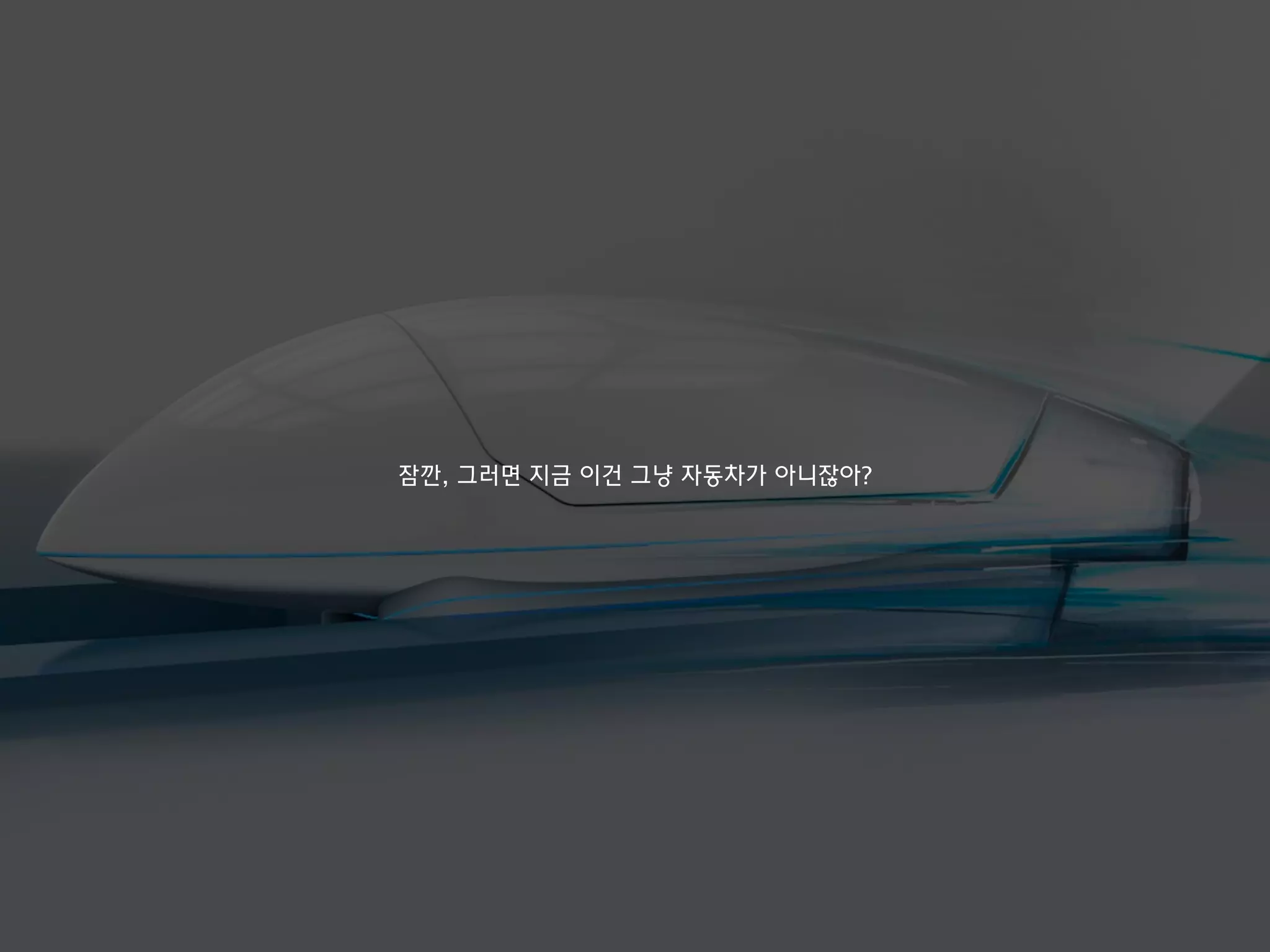 잠깐, 그러면 지금 이건 그냥 자동차가 아니잖아?
 