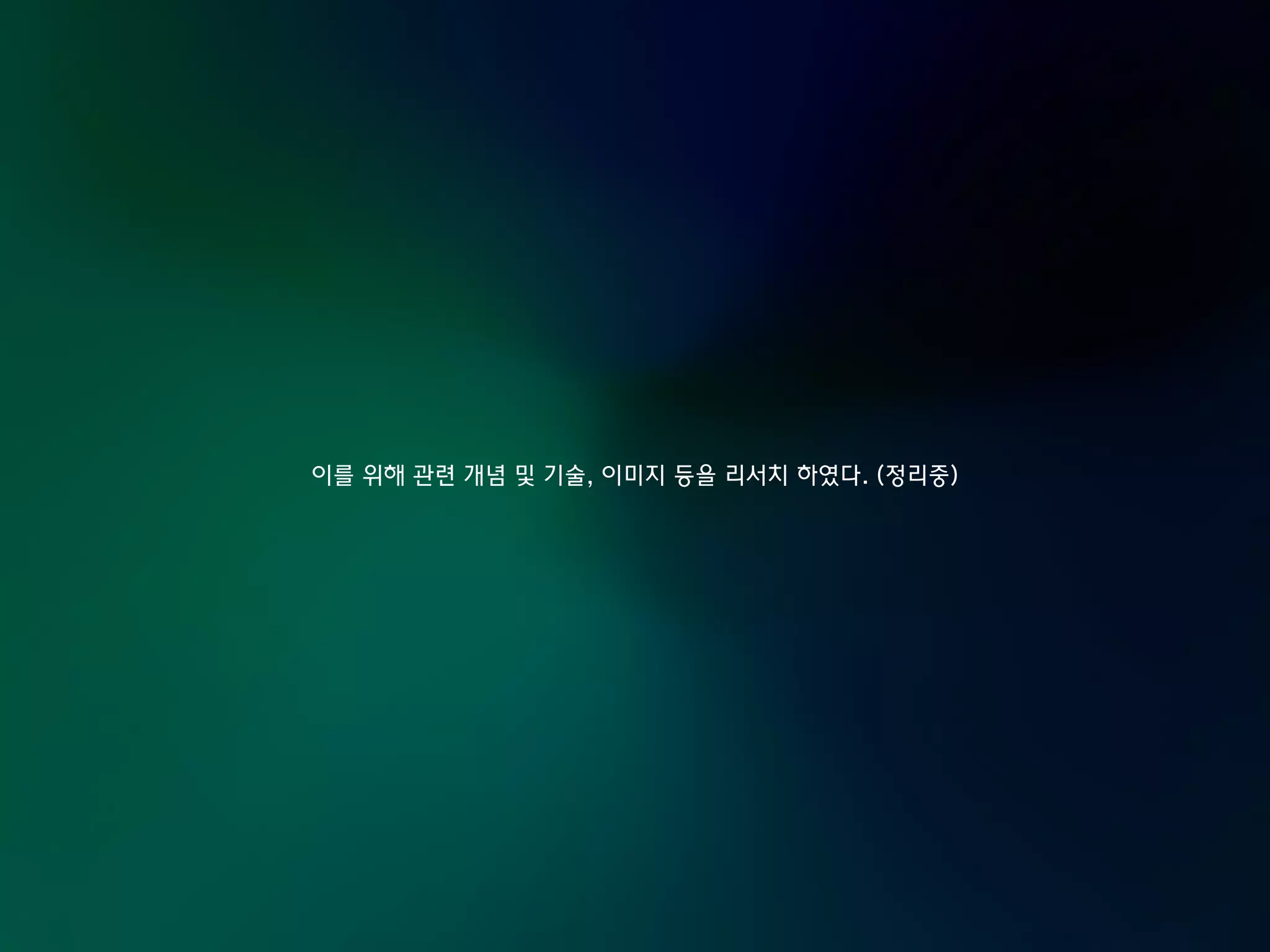 이를 위해 관련 개념 및 기술, 이미지 등을 리서치 하였다. (정리중)
 