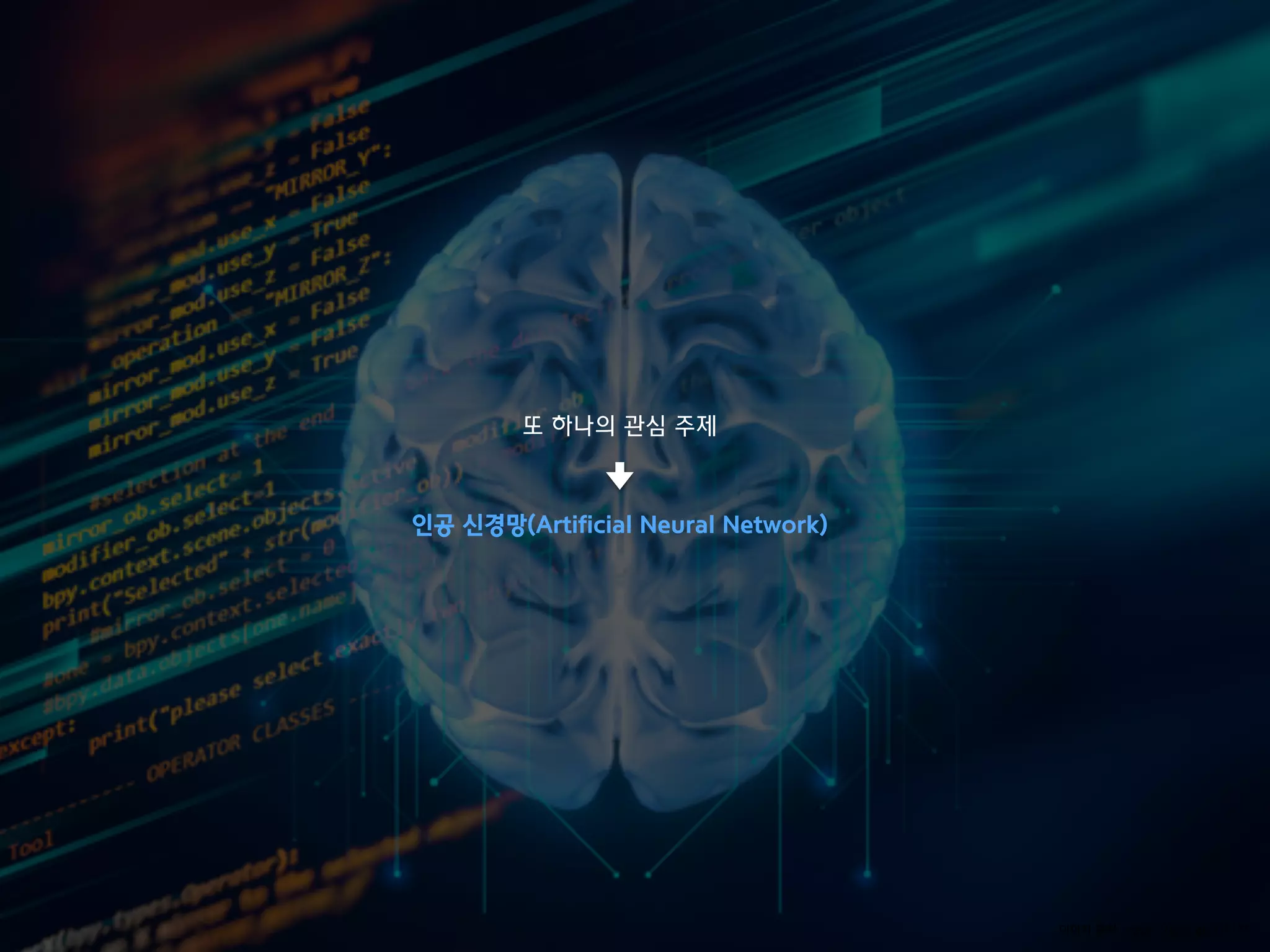 또 하나의 관심 주제
 
 
인공 신경망(Artificial Neural Network)
이미지 출처: https://goo.gl/97LrTT
 