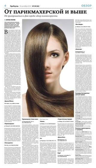 4 ПроРеутов 18 сентября 2014 № 34 (45) ОБЗОР 
От парикмахерской и выше 
Где прихорошиться к Дню города: обзор салонов красоты 
 АЛЕВТИНА СУББОТИНА 
«Быть можно дельным человеком 
и думать о красе ногтей» – говорил 
великий поэт Пушкин, и мы с ним 
полностью согласны. Что в плане 
наведения красоты предлагает нам 
реутовская сфера услуг? 
Во все времена человек стре- 
мился украсить себя, чтобы 
выделиться из толпы. Именно 
древние люди стали отцами- 
основателями манипуляций, которые 
мы в большом разнообразии наблю- 
даем сейчас в салонах красоты и па- 
рикмахерских. Ещё в Древнем Египте 
люди делали себе маникюр, причём 
расцветка ногтей строго соответство- 
вала иерархии. Например, фараоны 
носили длинные ногти и красили их 
в яркие цвета, рабы же, наоборот, 
ногти стригли коротко и красить их 
могли только неброско. Понятно, что 
современных лаков для ногтей тогда 
не было, поэтому вместо них исполь- 
зовали подручные материалы. Ска- 
жем, хну и полудрагоценные камни, 
из которых делали красители разных 
оттенков. 
В Египте любили прически покоро- 
че, существует мнение, что именно там 
изобрели стрижку каре. Признаком 
богатства и благополучия у древних 
греков были длинные волосы, поэтому 
там, как правило, их сплетали в косы. 
Красавицы тех времён окрашивали во- 
лосы, наносили макияж. Много экспе- 
риментировали, испытывая при этом 
весьма болезненные ощущения. В па- 
пирусах описаны мучения египетских 
женщин: глаза они подкрашивали чёр- 
ным порошком, а лоб – медным купо- 
росом или молотым малахитом. Очи- 
щать кожу им приходилось толчёным 
кирпичом, песком, пемзой и пеплом. 
Сегодня красота уже не требует та- 
ких жертв, да и наводить её стало на- 
много проще – есть профессионалы, 
которые не только не покалечат, но 
и посоветуют нужное средство. В Реу- 
тове эта сфера более чем конкурент- 
на, только салонов красоты и студий 
маникюра около полусотни. Обо всех 
рассказать, конечно, не получится. По- 
этому наш обзор будет посвящен лишь 
некоторой части заведений, заодно по- 
можем разобраться в классификации 
салонов красоты. 
Бывают они, как правило, двух клас- 
сов – бизнес и эконом. Сравнивать 
цены мы решили по трём позициям – 
женская и мужская стрижки, класси- 
ческий маникюр. 
Начнём с эконом-класса. Когда бюд- 
жет шиковать не позволяет, а выгля- 
деть привлекательно хочется, то вам 
сюда. Явное преимущество – невысо- 
кие цены. С остальными особенно- 
стями этих «храмов красоты» можно 
познакомиться ниже. 
«Красное Яблоко» 
ТРЦ «Карат», тел. 8 (968) 513-08-08 
Салон находится в торговом центре, 
поэтому поход за стрижкой удобно 
совместить с шопингом. Цены здесь 
не кусаются. Так, классический об- 
резной маникюр можно сделать за 
300 рублей, цены на женские стриж- 
ки начинаются от 400, мужская «под 
машинку» – 200. Однако надо принять 
во внимание, что стрижка с двумя на- 
садками будет стоить дороже, за по- 
крытие ногтей тоже придётся допла- 
чивать. Вообще, любая мелочь и со- 
путствующая мини-услуга отразится 
на цене, это стоит помнить и в других 
салонах красоты. 
«Парикмахерская» 
ул. Ленина,14, тел. 8 (495) 528-45-88 
Незамысловатое название соответству- 
ет внутреннему содержанию. Клас- 
сическая парикмахерская в лучших 
традициях Советского Союза. В плане 
интерьера и удобств многого ждать не 
стоит. А вот цены вполне конкурен- 
тоспособные. Так, например, мани- 
кюр – 300 рублей, женская стрижка – 
от 450, мужская «под машинку» – вни- 
мание! – 140. Правда, ножницами уже 
500. К слову, именно здесь мы нашли 
самую дешёвую машинную стрижку. 
«Точка красоты» 
ТРЦ «Рио», тел. 8 (926) 542-09-86 
Входит в большую сеть бюджетных 
салонов красоты в Москве и области, 
в которой насчитывается уже несколь- 
ко десятков точек. В Реутове этот салон 
появился относительно недавно. Цены 
радуют. Например, женская стрижка – 
490 рублей, мужская – 390, маникюр – 
350. Предлагает салон и множество ин- 
тересных акций: скидка в 10 процен- 
тов для всех по понедельникам, а по 
пенсионному удостоверению – в любые 
дни. Первая стрижка ребёнка – бес- 
платно. Две взрослые стрижки и одна 
детская – вместе 990 рублей. Еще один 
плюс – удачное расположение. 
Парикмахерская «Самая-самая» 
ул. Комсомольская, 18, к. 2, 
тел. 8 (495) 528-14-32 
А нам хочется добавить – самая-самая 
доступная по ценам. Стрижку женскую 
можно сделать за 160 рублей, однако 
такая цена действует для пенсионе- 
ров и детей. Для других слоёв насе- 
ления немного выше – от 200 рублей. 
Мы заметили интересную ценовую 
политику: так, цены ниже по общей 
очереди и до 15.00 в будние дни. По 
предварительной записи – выше, если 
вы хотите, чтобы вас стриг стилист 
или универсал, причёска обойдётся 
еще дороже. Мужская стрижка – от 
160 рублей, маникюр – от 300. 
К слову, ещё одна «Самая-самая» 
находится на юге Реутова по адресу 
Юбилейный проспект, 8. Цены там 
почти не отличаются. 
Непосвящённый читатель задаст во- 
прос: в чём же отличие салонов эко- 
ном-класса от более дорогих, неужели 
страдает качество услуг? Ответить од- 
нозначно на этот вопрос затруднитель- 
но. Но мы побывали и в тех, и в дру- 
гих и попробуем объяснить разницу. 
В салонах класса люкс вас встретят 
предельно доброжелательно, предло- 
жат чай или кофе, мастер будет мак- 
симально деликатен и учтив. Если же 
все эти любезности вас как клиента не 
особенно интересуют, то вот ещё одно 
отмеченное нами преимущество – все- 
гда качественная профессиональная 
косметика, которую используют ма- 
стера в дорогих салонах. 
Итак, бизнес-класс. 
«Альянс» 
ул. Ленина, 21, тел. 8 (495) 926-86-04 
Салон позиционирует себя как одно 
из старейших заведений подобного 
рода в Реутове. В этом году ему ис- 
полнилось 10 лет. Статус подтвер- 
ждается прайсом. Например, цены 
на женские стрижки начинаются от 
900 рублей, мужские – от 550 («под 
машинку»), модельные – дороже. 
Классический маникюр обойдётся 
в 750 рублей. 
Lira 
ул. Парковая, 6, тел. 8 (495) 755-21-73 
Небольшой уютный салон. Цены здесь 
несколько ниже средних. Так, класси- 
ческий маникюр – 550 рублей, женская 
стрижка – от 700, мужская «под ма- 
шинку» – 500, ножницами – 750. В эту 
стоимость входят два мытья головы, 
сушка и маска для волос. 
Что касается маникюра, интересно 
то, что здесь его делают в перчатках! 
Да-да, наверное, это рассчитано на са- 
мых придирчивых клиентов. К слову, 
все инструменты для маникюра обра- 
батываются на глазах клиента (так, 
кстати, должно быть и в любых других 
салонах) – так что опасаться каких-то 
неприятностей не стоит. Остаётся до- 
бавить, что записываться сюда нужно 
заранее: салон небольшой и у мастеров 
плотный график. 
«Студия Светланы Середой» 
ул. Победы, 30, тел. 8 (495) 777-64-64 
Ещё один салон класса люкс носит на- 
звание учредителя студии красоты. 
Нельзя не отметить хорошее располо- 
жение – при въезде в город, что удобно 
не только реутовчанам, но и жителям 
столицы. Цены здесь такие: женская 
стрижка – от 850 рублей, мужская 
модельная будет стоить столько же, 
«под машинку» дешевле почти в два 
раза – 450. Классический обрезной 
маникюр – 700. 
«Дольче Вита» 
Юбилейный пр-т, 33, 
тел. 8 (495) 955-76-76 
Название этого «храма красоты» со- 
ответствует содержанию. Цены здесь 
немаленькие, за красивую жизнь, 
как известно, надо платить. Так, на- 
пример, женская стрижка обойдётся 
в 1200 рублей минимум, мужская «под 
машинку» – 400, ножницами – 1000. 
Маникюр – 800. 
Angel 
ТЦ «Экватор», ул. Октября, 10, 
тел. 8 (495) 983-05-60 
По нашему мнению, здесь макси- 
мальные для нашего города цены. 
Женская стрижка – от 1700 руб- 
лей, маникюр классический – 1100, 
стрижка мужская «под машинку» – 
400. При салоне работает бутик с про- 
фессиональной косметикой из всех 
стран мира. 
«Вита Имидж» 
ул. Южная, 2, тел. 8 (495) 791-29-04 
Еще одна «советская» парикмахер- 
ская в плане интерьера, только вот 
цены здесь, увы, не как в СССР. По 
нашему мнению, даже чрезмерные, 
хотя в профессионализме мастеров 
мы лично не сомневаемся. Но всё же 
в прейскуранте стрижка женская на- 
чинается от 780 рублей, мужская «под 
машинку» – 350 (одна насадка), «под 
ножницы» – 550, маникюр, внимание, 
1000 рублей, и это без покрытия. Из 
преимуществ – большой салон, и ма- 
стеров всегда много, поэтому проблем 
с записью здесь быть не должно. Если 
повезёт, можно сделать нужную про- 
цедуру в день обращения, но лучше 
не рисковать. 
«Клеопатра» 
Носовихинское ш., 21, 
тел. 8 (495) 777-58-48 
В салоне, поименованном в честь зна- 
менитой египетской царицы, красави- 
цу / красавца из вас сделают за впол- 
не приемлемые деньги. Цены здесь 
средние. Так, женская стрижка – от 
600 рублей, мужская модельная – 500, 
«под машинку» – 400. Классический 
маникюр – 500. 
Изучив большую часть заведений по- 
добного типа в нашем городе, мы сде- 
лали вывод, что в Реутове этот рынок 
достаточно развит. Но, увы, реутовские 
салоны не любят проводить акции 
и «распродажи»: мы нашли очень мало 
интересных предложений и скидок. 
Есть небольшая проблема с бюджет- 
ными парикмахерскими и салонами 
красоты. Пересчитать их можно по 
пальцам одной руки, и все они нахо- 
дятся, как правило, на севере города. 
А спрос на услуги эконом-класса на са- 
мом деле очень высок. Что касается са- 
лонов подороже, не все они идеальны. 
И в отношении соотношения, простите 
за каламбур, цены и качества мы мог- 
ли бы поспорить. На южной стороне 
города, как мы отметили, даже в са- 
лонах класса люкс цены определённо 
завышены – неужели это тоже связано 
с близостью метро? В любом случае, 
окончательный выбор, в какие салоны 
красоты ходить, за вами. 
Календарь благоприятных 
дней для стрижки 
Как утверждают астрологи, в зависи- 
мости от фазы Луны и от того, в каком 
знаке Зодиака она находится, можно 
высчитать дни, когда наиболее бла- 
гоприятно стричься. Благоприятные 
дни для мужчин – в основном на убы- 
вающую Луну: такая стрижка или не 
ускоряет, или замедляет рост волос, 
а значит, аккуратная причёска сохра- 
няется дольше. У женщин всё наобо- 
рот: стричь волосы лучше на растущую 
Луну, тогда и волосы будут расти бы- 
стрее, а если угадать с днём, это благо- 
творно скажется и на здоровье волос. 
20 сентября. Благоприятный день для 
стрижки и окраски волос. Делаем ма- 
никюр и педикюр (Луна в знаке Льва). 
21 сентября. Лучший день для стрижки 
волос в сентябре. 
22 сентября. Еще один благоприятный 
день для похода в салон красоты (Луна 
в Деве). 
29 сентября – можно делать стрижку 
и маникюр (Луна в знаке Стрельца). 
Неблагоприятные дни: 19, 23, 24, 25, 
26, 27, 28 сентября. 
Нейтральные дни: 18, 30 сентября. 
Несколько секретов красоты 
от суперзвёзд 
Чтобы волосы Эммы Стоун были здо- 
ровыми и хорошо выглядели, она 
устраивает им недельные каникулы 
без горячей укладки. 
Миранда Керр несколько раз в неде- 
лю наносит на волосы и тело обычное 
оливковое масло из супермаркета, оно 
отлично увлажняет, кожа становится 
мягкой и шелковистой. 
Джессика Альба в путешествие всегда 
берет с собой минеральную воду. Но 
не только для того, чтобы пить. Она 
ополаскивает лицо минералкой. 
Перед тем как нанести макияж, Викто- 
рия Бэкхем протирает лицо кубиком 
замороженного огуречного сока. 
Анджелина Джоли является большой 
поклонницей зелёного чая. Она пол- 
ностью исключает любую газировку, 
считая её провокатором появления 
целлюлита. 
Шарлиз Терон снимает макияж исклю- 
чительно лёгким детским кремом, иг- 
норируя специальные средства. 
Дженнифер Лопес для поддержания 
безупречной красоты отказывается 
от сахара и соли 2–3 раза в месяц. Это 
способствует выводу токсичных ве- 
ществ и шлаков из организма. 
 