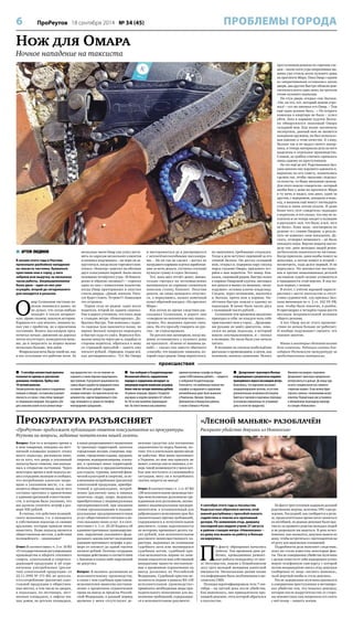 6 ПроРеутов 18 сентября 2014 № 34 (45) ПРОБЛЕМЫ ГОРОДА 
Нож для Омара 
Ночное нападение на таксиста 
 АРТЕМ ЛЮДИНОВ 
В начале этого года в Реутове 
произошло разбойное нападение 
на таксиста-частника. Буквально 
приставив нож к горлу, у него 
забрали всю выручку за несколько 
часов работы. Злоумышленников 
было двое – один из них уже 
осуждён, второй до сегодняшнего 
дня находится в розыске. 
Омар Селиханов частным из- 
возом занимался давно, но 
не думал, что когда-нибудь 
попадёт в такую неприят- 
ную, прямо скажем, опасную историю. 
Кормила его «дэу нексия», машину ку- 
пил уже с пробегом, но в приличном 
состоянии. Возить пассажиров пред- 
почитал ночью: движение на дорогах 
почти отсутствует, конкурентов мень- 
ше, да и запросить за подвоз можно 
несколько больше, чем днём. 
Февральская ночь была такой же, как 
и все остальные его рабочие ночи. За 
несколько часов Омар уже успел доста- 
вить по адресам нескольких клиентов 
и начинал подумывать – не пора ли за- 
кругляться, когда возле торгового ком- 
плекса «Экватор» заметил на обочине 
двух голосующих парней. Было около 
половины четвёртого утра. «В Новоги- 
реево и обратно свозишь?» – спросил 
один из них с кавказским акцентом, 
когда Омар притормозил и опустил 
стекло дверцы. «Давай, поехали. Пять- 
сот будет стоить. Устроит?» Кавказцев 
это устроило. 
Парни сели не рядом: один возле 
водителя, второй на заднем сиденье. 
Уже в дороге уточнили, что ехать надо 
к станции метро «Новогиреево». До- 
брались быстро. Там кавказец с задне- 
го сиденья (как выяснится позже, по 
имени Зилхан) попросил подождать 
и быстро куда-то ушёл. Вернулся бук- 
вально минуты через две и, подойдя со 
стороны водителя, обратился к нему 
со странной просьбой – занять ему 
пятьсот рублей. «Приедем, отдам всё, 
как договаривались». Тут бы Омару 
и насторожиться да и распрощаться 
с неплатёжеспособными пассажира- 
ми… Но он так не сделал – достал из 
нагрудного кармана куртки заработан- 
ные за ночь деньги, отсчитал сотками 
нужную сумму и отдал Зилхану. 
Тот, пока шёл отсчёт денег, внима- 
тельно смотрел на легкомысленно 
вытащенную из кармана сложенную 
пополам стопку банкнот. Получив 
деньги, он снова ненадолго отлучил- 
ся, а вернувшись, назвал конечный 
пункт обратной поездки: «На проспект 
Мира». 
Как потом во время следствия рас- 
сказывал Селиханов, в дороге они 
«говорили на непонятном ему языке», 
громко, без видимых причин смея- 
лись. Но его просьбу говорить по-рус- 
ски – не отреагировали. 
По-русски они заговорили, когда ма- 
шина остановилась у нужного дома 
на проспекте. «Ключи от машины да- 
вай!» – сказал ему вместо обычного 
«спасибо, что подвезли» кавказец, ко- 
торый сидел рядом. Омар перепугался, 
но выполнить требование отказался. 
Тогда в дело вступил сидевший за его 
спиной Зилхан. Он достал складной 
нож, открыл и, подержав пару секунд 
перед глазами Омара, приложил ост- 
риём к шее водителя. Тот замер. Кав- 
казец, сидевший рядом, быстро полез 
в карман Омаровой куртки, вытащил 
все деньги и вышел из машины, «вели- 
кодушно» оставив ключи владельцу. 
Следом, через мгновение, выскочил 
и Зилхан, пряча нож в карман. На- 
лётчики быстро пошли к одному из 
подъездов. В пачке было около двух 
с половиной тысяч рублей… 
Селиханов тем временем медленно 
приходил в себя: не каждую ночь тебе 
приставляют нож к горлу… Дрожащи- 
ми руками он завёл двигатель, поко- 
сился на дверь подъезда, в который 
вошли злоумышленники, и – поехал 
в полицию. На часах было уже начало 
пятого. 
В полиции он сначала возбуждённо 
рассказал о происшедшем, а затем, как 
положено, написал заявление. Искать 
преступников решили по горячим сле- 
дам – около пяти утра оперативная ма- 
шина уже стояла возле нужного дома 
на проспекте Мира. Пока Омар с одним 
из оперативников оставались около 
двери, два других быстро обошли дом: 
светилось всего одно окно, на третьем 
этаже нужного подъезда. 
На стук дверь открыл сам Зилхан. 
«Он, он это, тот, который ножом угро- 
жал! – тут же опознал его Омар. – Там 
ещё один должен быть…» Но второго 
кавказца в квартире не было – успел 
уйти. Зато в кармане куртки Зилха- 
на обнаружился знакомый Омару 
складной нож. Как позже заключила 
экспертиза, данный нож не является 
холодным оружием, но был использо- 
ван именно в этом качестве. К слову, 
Зилхан так и не выдал своего напар- 
ника, и теперь материалы дела на него 
выделены в отдельное производство. 
Словом, за грабёж отвечать пришлось 
лишь одному из преступников. 
Но это ещё не всё. Родственники Зил- 
хана наняли ему хорошего адвоката и, 
вероятно по его совету, попытались 
сделать так, чтобы «мальчик» отделал- 
ся полегче, то бишь меньшим сроком. 
Для этого нашли «свидетеля», который 
якобы был у дома на проспекте Мира 
в ту ночь и видел, как двое, один за 
другим, с перерывом, заходили в подъ- 
езд, а машина ещё минут пятнадцать 
стояла и лишь потом уехала. И даже 
более того, этот «свидетель» подходил 
к водителю, и тот сказал, что ему не за- 
платили и он теперь поедет в полицию 
и расскажет «всё, что было, и всё, чего 
не было». Кому надо, «поговорили по 
душам» и с самим Омаром: в резуль- 
тате он изменил свои показания. Де- 
скать, оговорил невинного – не было 
никакого ножа. Версия защиты выгля- 
дела так: двое молодых людей реши- 
ли бесплатно покататься на частнике. 
Когда приехали, один якобы пошел за 
деньгами, а потом пошёл и второй – 
посмотреть, куда делся первый. И не 
вернулись. Но множество нестыко- 
вок и прочих немаловажных деталей 
заставили судей сильно усомниться 
в правдивости этой версии. В ход по- 
шла первая, с ножом. 
В итоге, с учётом хорошей характе- 
ристики с места жительства и отсут- 
ствия судимостей, суд признал Зил- 
хана виновным по ч. 2 ст. 162 УК РФ, 
или, чтобы было понятно, в разбое. 
И приговорил к четырём годам шести 
месяцам исправительной колонии 
общего режима. 
А вот Омар после этого происше- 
ствия по ночам больше не работает. 
И вообще подумывает сменить это 
опасное занятие. 
Имена и некоторые обстоятельства 
дела изменены. Редакция газеты бла- 
годарит Реутовскую прокуратуру за 
предоставленные материалы. 
 9 сентября неизвестный мужчина 
позвонил по одному из реутовских 
домашних телефонов. Трубку снял 
10-летний мальчик. 
Злоумышленник представился сотрудником 
полиции и сообщил, что мальчику угрожает 
опасность и в связи с этим сейчас проводит- 
ся специальная операция. Ему удалось убе- 
дить мальчика вынести все ценные вещи – 
под предлогом того, что это поможет их 
сохранить и таким образом предотвратить 
преступление. В результате мошенничества 
сумма общего ущерба пострадавшей семьи 
составила 180 тысяч рублей. Сотрудники 
полиции отмечают, что практически все мо- 
шенничества, зарегистрированные в этом 
году, начинаются со звонка по телефону 
иногородними гражданами. 
 Как сообщают в Госадмтехнадзоре 
Московской области, нарушителям 
порядка в содержании автодорог за 
минувшую неделю выписали штрафов 
более чем на четыре миллиона рублей. 
«В рамках операции «Дорога» Госадмтех- 
надзором за неделю проверен 421 объект. 
На 185 из них выявлены правонаруше- 
ния. На ответственных лиц наложены 
административные штрафы на общую 
сумму 4,089 миллиона рублей», – говорится 
в сообщении Госадмтехнадзора. 
Отмечается, что наибольшее количество 
штрафов за нарушения в содержании 
автомобильных дорог было выписано 
в Раменском, Орехово-Зуевском, 
Дмитровском и Каширском районах, 
а также в Химках и Реутове. 
 Департамент транспорта Москвы 
информировал о результатах недавно 
проведённого опроса пассажиров метро. 
Выяснилось, что нарекания вызывают 
кондиционирование вагонов, отсутствие 
дополнительных возможностей покупки 
билетов и торговля в подземных переходах 
(в основном опрошенных не устраивают 
цены и качество продуктов). 
Мнением пассажиров «подземки» 
Департамент транспорта предполагает 
интересоваться и дальше. До конца года 
на всех станциях возле касс появятся 
«опросные ящики». В них можно будет 
опускать записки с пожеланиями метро- 
политену. Первый ящик уже установлен 
в обновлённом пешеходном переходе 
на станции «Новокосино». 
происшествия 
Прокуратура разъясняет 
«ПроРеутов» продолжает публикацию ответов консультантов из прокуратуры 
Реутова на вопросы, заданные читателями нашей газеты. 
Вопрос: Как-то в вечернее время я 
в зонах рекреационного назначения 
и мои товарищи, находясь на лест- 
(в границах территорий, занятых 
ничной площадке первого этажа 
городскими лесами, скверами, пар- 
моего подъезда, распивали пиво, 
ками, городскими садами, прудами, 
из-за того, что дверь в указанный 
озерами, водохранилищами, пляжа- 
подъезд была сломана, она находи- 
ми, в границах иных территорий, 
лась в открытом состоянии. Через 
используемых и предназначенных 
некоторое время в мой подъезд во- 
для отдыха, туризма, занятий физи- 
шел сотрудник полиции и сообщил, 
ческой культурой и спортом), за ис- 
что потребление алкоголя запре- 
ключением потребления (распития) 
щено в указанном месте, т. к. оно 
алкогольной продукции, приобре- 
является общественным, после чего 
тенной в организациях, потреб- 
составил протокол о привлечении 
ления (распития) пива и пивных 
к административной ответственно- 
напитков, сидра, пуаре, медовухи, 
сти, в котором было указанно, что 
приобретенных у индивидуальных 
мы должны уплатить штраф в раз- 
предпринимателей, при оказании 
мере 500 рублей. 
этими организациями и индиви- 
Я считаю, что действия полицей- 
дуальными предпринимателями 
ского незаконны, т. к. я находился 
услуг общественного питания в ме- 
в собственном подъезде со своими 
стах оказания таких услуг. А в соот- 
друзьями, которые пришли меня 
ветствии с ч. 1 ст. 20.20 Кодекса об 
навестить. Разве подъезд является 
административных правонаруше- 
общественным местом, а действия 
ния, нарушение указанного феде- 
полицейского – законными? 
рального закона влечет наложение 
административного штрафа в раз- 
Ответ: В соответствии с ч. 3 ст. 16 ФЗ 
мере от пятисот до одной тысячи 
«О государственном регулировании 
пятисот рублей. Поэтому сотрудник 
производства и оборота этилового 
полиции действовал в соответствии 
спирта, алкогольной и спиртосо- 
с Законом и каких-либо нарушений 
держащей продукции и об огра- 
не допустил. 
ничении употребления (распи- 
тия) алкогольной продукции» от 
Вопрос: Я являюсь должником по 
22.11.1995 № 171-ФЗ, не допуска- 
исполнительному производству, 
ется потребление (распитие) алко- 
в связи с чем судебным приставом- 
гольной продукции в обществен- 
исполнителем вынесено постанов- 
ных местах, в том числе во дворах, 
ление о временном ограничении 
в подъездах, на лестницах, лест- 
права на выезд за пределы Россий- 
ничных площадках, в лифтах жи- 
ской Федерации, в данный период 
лых домов, на детских площадках, 
времени у меня отсутствуют де- 
нежные средства для погашения 
задолженности перед банком, по- 
тому что я длительное время нигде 
не работаю. Моя мама проживает 
в Украине, ко мне она приехать не 
может, я всегда сам ее навещал, а те- 
перь такой возможности у меня нет. 
Как мне поступить в сложившейся 
ситуации, могу ли я потребовать 
снятия запрета на выезд? 
Ответ: В соответствии с ч. 1 ст. 67 ФЗ 
«Об исполнительном производстве» 
при неисполнении должником-гра- 
жданином или должником, являю- 
щимся индивидуальным предпри- 
нимателем, в установленный для 
добровольного исполнения срок без 
уважительных причин требований, 
содержащихся в исполнительном 
документе, сумма задолженности 
по которому превышает десять ты- 
сяч рублей, или исполнительном 
документе неимущественного ха- 
рактера, выданных на основании 
судебного акта или являющихся 
судебным актом, судебный при- 
став-исполнитель вправе по заяв- 
лению взыскателя или собственной 
инициативе вынести постановле- 
ние о временном ограничении на 
выезд должника из Российской 
Федерации. Судебный пристав-ис- 
полнитель вправе в рамках ФЗ «Об 
исполнительном производстве» 
применять необходимые меры при- 
нудительного исполнения для вы- 
полнения требований, содержащих- 
ся в исполнительном документе. 
«Лесной маньяк» разоблачён 
Раскрыто убийство девушки из Новокосино 
4 сентября этого года в посольство 
Кыргызстана обратился житель этой 
южной республики с просьбой оказать 
содействие в поиске его пропавшей 
дочери. По заявлению отца, девушку 
последний раз видели утром 27 августа 
в районе станции метро «Новокосино» – 
из дому она вышла на работу и больше 
не вернулась. 
По факту обращения начались 
поиски. Тем временем двое ра- 
бочих, проводивших ремонт- 
ные работы неподалёку от шос- 
се Энтузиастов, нашли в Измайловском 
лесу труп молодой женщины азиатской 
внешности. Несколькими днями позже 
эта информация была опубликована в мо- 
сковских СМИ. 
Полиция идентифицировала тело 7 сен- 
тября – на третий день после убийства. 
Как выяснилось, оно принадлежало про- 
павшей девушке, отец которой обратился 
в посольство. 
По факту преступления задержан дальний 
родственник жертвы, мужчина 1991 года ро- 
ждения. Последний, как сообщается в рели- 
зе, продолжительное время хотел жениться 
на погибшей, но родные девушки были про- 
тив из-за кровного родства молодых людей 
и не разрешали им видеться. В день исчез- 
новения, как оказалось, девушка вышла из 
дому, чтобы встретиться с претендентом на 
её руку для выяснения отношений. 
Подробности дела выясняет следствие, 
пока же стали известны некоторые фак- 
ты. После совершения убийства мужчина 
с целью отвести от себя подозрения купил 
новую телефонную сим-карту, с которой 
потом неоднократно писал отцу девушки 
сообщения от лица «лесного маньяка», 
чьей жертвой якобы и стала девушка. 
После задержания мужчина признался 
в совершении преступления и мотивиро- 
вал убийство тем, что пожалел девушку, 
которая после надругательства со сторо- 
ны неизвестных лиц попросила его снять 
с неё позор – лишить жизни. 
 