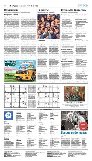 8 ПроРеутов 18 сентября 2014 № 34 (45) СМЕСЬ 
8 9 
4 3 1 5 
9 15 2 
7 3 6 9 
8 76 
5 9 2 1 
62 8 4 
9 76 
1 5 3 8 
3 7 9 4 
6 1 7 
4 3 2 
1 8 6 
5 6 1 2 3 9 
9 5 4 
9 8 5 6 
3 7 9 2 1 
3 
2 3 7 9 6 4 8 5 1 
6 5 9 1 2 8 3 4 7 
8 4 1 5 7 3 9 2 6 
1 2 3 8 4 9 6 7 5 
5 8 4 6 1 7 2 3 9 
7 9 6 2 3 5 1 8 4 
9 7 2 4 8 1 5 6 3 
3 6 5 7 9 2 4 1 8 
4 1 8 3 5 6 7 9 2 
1 5 8 9 7 2 4 6 3 
2 6 7 4 3 8 9 1 5 
9 3 4 1 5 6 7 8 2 
4 7 3 6 1 5 2 9 8 
8 1 2 3 9 7 6 5 4 
5 9 6 8 2 4 1 3 7 
6 2 5 7 8 9 3 4 1 
3 8 9 2 4 1 5 7 6 
7 4 1 5 6 3 8 2 9 
Газета «ПроРеутов» 
Учредитель: ООО «Реутов-Медиа» 
Адрес: 143965, г. Реутов Московской обл., 
ул. Молодежная, д. 1 
www. proreutov.ru тел.: 8 (498) 661-90-11 
e-mail. proreutov@gmail.com 
Газета зарегистрирована 
Федеральной службой по надзору в сфере связи, 
информационных технологий 
и массовых коммуникаций. 
Свидетельство о регистрации 
ПИ № ТУ 50-01801 
Рейтинг 
фильма 
IMDb: 7.80 
(5109) 
Письмо трём женам 
мелодрама 
США 
Издатель: ООО «Реутов-Медиа» 
Главный редактор: Илья Очаковский 
Редакция: Зинаида Гейдельман, Михаил Горячев, 
Вячеслав Колесников, Михаил Лукьянцев, 
Ранет Матказин 
Макет и верстка: Николай Туляков 
Газета распространяется бесплатно 
Номер подписан в печать 17.09.2014 в 15.00 
Отпечатано: ООО «Полиграфический Комплекс» 
143300, г. Наро-Фоминск, М.О., ул. Калинина, д. 8 
Заказ № 8548/Т 
Тираж: 20 000 экз. 
программа передач 
На злобу дня 
Журналисты «ПроРеутова» делятся эмоциями 
У кого реформы, а у нас КДЦ 
В столице уже объявили о скорых 
реформах в сфере здравоохране- 
ния – переводе значительной части 
медучреждений на коммерческую ос- 
нову, закрытии некоторых отделений 
и сокращении численности врачей. 
Дело в том, что теперь средства на 
выплату зарплат, коммунальные рас- 
ходы, закупку препаратов, материа- 
лов и оборудования больница будет 
получать по системе ОМС, а бюджет 
будет покрывать только капремонт, 
строительство и покупку техники 
дороже 100 тысяч рублей. 
По словам вице-мэра Москвы Лео- 
нида Печатникова, проще это можно 
сформулировать так: больница будет 
жить на то, что заработала. Причём 
вице-мэр подчёркивает, что допол- 
нительные средства правительство 
Москвы просто не имеет больше пра- 
ва выделять. 
Целью этих нововведений, по словам 
специалистов, является как итоговое 
повышение зарплат в сфере здраво- 
охранения, что было предписано в май- 
ских указах президента, так и следо- 
вание интересам больных – слияние 
отделений и оптимизация их работы 
должны привести к большему соответ- 
ствию потребностям пациентов. 
Между тем в Московской обла- 
сти о подобной реформе вообще не 
слышно. Здесь, судя по публикаци- 
ям региональной прессы, актуально 
создание так называемой трехуров- 
невой системы оказания медпомо- 
щи. Кроме клиник муниципального 
уровня и учреждений типа МОНИКИ 
создаются консультационно-диа- 
гностические центры (КДЦ), услу- 
ги в которых можно будет получать 
жителям нескольких близлежащих 
муниципалитетов. Это очень хорошо, 
поскольку исключает необходимость 
ездить за консультациями в Москву. 
Создание КДЦ также разгружает ста- 
ционары от непрофильных больных, 
теперь пациенты попадают напрямую 
к специалистам, что даёт возможность 
ранней диагностики, а значит, не толь- 
ко улучшает состояние здоровья, но 
и предупреждает смертность. Приём 
больных, диагностика и лечение – 
бесплатные, в рамках обязательного 
медицинского страхования. 
Также стоит упомянуть о начале 
строительства сразу трех перинаталь- 
ных центров (ближайший к Реуто- 
ву – в Щёлкове) – по одной из губер- 
наторских программ, посвящённых 
здравоохранению. 
А ведь перинатальные центры – это 
роддома будущего: спланированные 
с учетом новых требований к акушер- 
ской и неонатологической практике. 
Центры, оснащённые только самым 
совершенным медицинским оборудо- 
ванием, станут постоянно внедрять 
в работу новые технологии и прак- 
тики, синтезировать в себе научные 
открытия и клинический опыт. 
Всё это, конечно, замечательно для 
подмосковных пациентов. И это ярко 
иллюстрирует тот факт, что регионы- 
соседи живут по своим собственным 
«расписаниям». При этом не всегда 
в столице лучше. 
Заполните пустые клетки 
цифрами от 1 до 9 так, 
чтобы в любых строке, 
столбце и блоке 3х3 не 
было одинаковых цифр 
Суббота 
20 сентября 
10.30 Сериал «Бывшая» 
12.00 День города Реутова. 
Прямая трансляция 
14.00 Сериал «Остаться 
в живых» 
16.20 Фильм «Гамлет» 
19.00 День города Реутова. 
Прямая трансляция 
22.10 Фильм «Братья 
Карамазовы» 
00.40 Фильм «Белые ночи» 
Воскресенье 
21 сентября 
10.30 Сериал «Бывшая» 
12.45 Сериал «Говорит полиция» 
14.10 Сериал «Остаться в живых» 
15.40 Фильм «Доктор Живаго» 
19.10 Сериал «Остаться в живых» 
21.20 Фильм «Анна Каренина» 
23.35 Фильм «Отелло» 
Понедельник 
22 сентября 
7.00 Мультфильм 
7.10 Сериал «Бывшая» 
8.00 Мультфильм 
8.10 Сериал «Говорит полиция» 
9.00 Мультфильм 
9.10 Сериал «Остаться в живых» 
10.05 Фильм «Война и мир» 
14.00 Мультфильм 
14.10 Сериал «Бывшая» 
15.00 Мультфильм 
15.10 Сериал «Говорит полиция» 
16.00 Фильм «Лев зимой» 
18.00 Сериал «Остаться в живых» 
18.40 Сериал «Бывшая» 
19.30 Новости 
19.45 Сериал «Говорит полиция» 
20.25 Сериал «Остаться в живых» 
21.30 Новости 
21.45 Фильм «Гражданин Кейн» 
23.00 Новости 
23.55 Фильм «Злые и красивые» 
Вторник 
23 сентября 
7.00 Новости 
7.10 Сериал «Бывшая» 
8.00 Новости 
8.10 Сериал «Говорит полиция» 
9.00 Новости 
9.10 Сериал «Остаться в живых» 
10.05 Фильм «Злые 
и красивые» 
14.00 Новости 
14.10 Сериал «Бывшая» 
15.00 Новости 
15.10 Сериал «Говорит полиция» 
16.00 Фильм «Гражданин Кейн» 
17.55 Сериал «Остаться в живых» 
18.40 Сериал «Бывшая» 
19.30 Новости 
19.45 Сериал «Говорит полиция» 
21.30 Новости 
20.25 Сериал «Остаться в живых» 
21.45 Фильм «Моби Дик»» 
23.00 Новости 
23.50 Фильм «Чемпион» 
Среда 
24 сентября 
7.00 Новости 
7.10 Сериал «Бывшая» 
8.00 Новости 
8.10 Сериал «Говорит полиция» 
9.00 Новости 
9.10 Сериал «Остаться в живых» 
10.05 Фильм «Чемпион» 
14.00 Новости 
14.10 Сериал «Бывшая» 
15.00 Новости 
15.10 Сериал «Говорит полиция» 
16.00 Фильм «Моби Дик»» 
17.50 Сериал «Остаться 
в живых» 
18.40 Сериал «Бывшая» 
19.30 Новости 
19.45 «Диалог», прямой эфир 
20.25 Сериал «Остаться в живых» 
21.30 Новости 
21.45 Фильм «Третий человек» 
23.00 Новости 
23.45 Фильм «Письмо трём 
женам» 
Четверг 
25 сентября 
7.00 Новости 
7.10 Сериал «Бывшая» 
8.00 Новости 
8.10 Сериал «Говорит полиция» 
9.00 Новости 
9.10 Сериал «Остаться 
в живых» 
10.05 Фильм «Письмо трем 
женам» 
14.00 Новости 
14.10 Сериал «Бывшая» 
15.00 Новости 
15.10 Сериал «Говорит полиция» 
16.00 Фильм «Третий человек» 
17.45 Сериал «Остаться 
в живых» 
18.40 Сериал «Бывшая» 
19.30 Новости 
19.45 Сериал «Говорит полиция» 
20.25 Сериал «Остаться в живых» 
21.30 Новости 
21.45 Фильм «Великолепные 
Эмберсоны» 
23.00 Новости 
23.30 Фильм «Детективная 
история» 
Пятница 
26 сентября 
7.00 Новости 
7.10 Сериал «Бывшая» 
8.00 Новости 
8.10 Сериал «Говорит полиция» 
9.00 Новости 
9.10 Сериал «Остаться 
в живых» 
10.05 Фильм «Детективная 
история» 
14.00 Новости 
14.10 Сериал «Бывшая» 
15.00 Новости 
15.10 Сериал «Говорит полиция» 
16.00 Фильм «Великолепные 
Эмберсоны» 
17.30 Сериал «Остаться в живых» 
18.40 Сериал «Бывшая» 
19.30 Новости 
19.45 Сериал «Говорит полиция» 
20.25 Сериал «Остаться в живых» 
21.30 Новости 
21.45 Фильм «Чужестранец» 
23.00 Новости 
23.30 Фильм «20 000 льё под 
водой» 
 СЕРГЕЙ ПОЛЕВ 
В прокат выходит комедия, 
часть эпизодов которой снима- 
лась в Реутове. 
Игорь – старший менеджер 
в мебельном салоне, мечтающий 
о повышении. На следующий день 
после корпоративной вечеринки 
он обнаруживает, что салон 
полностью разгромлен. Сотруд- 
ники утверждают, что, когда они 
уходили, всё было в порядке. Игоря 
эти объяснения не устраивают, 
ведь теперь на кону его карьера. 
Пытаясь выяснить, что же произо- 
шло, Игорь узнаёт шокирующие 
подробности о ночных приключе- 
ниях своих коллег… 
Режиссёр фильма Олег Асадулин, 
известный всем по работам 
«Закрытая школа» и «Тёмный 
мир: Равновесие», так оценил 
оригинальный сценарий Павла 
Карнаухова и Сергея Мохначёва: 
«В нём есть и отличный чёрный 
юмор, который проходит через всю 
историю, и драматургия. Это не 
очередная романтическая история, 
а безбашенная и сумасшедшая 
комедия». 
По стилистике это кинотворение 
можно сравнить со знаменитой 
комедией Павла Лунгина «Свадь- 
ба». Тот фильм – торжество искон- 
но русского абсурда, когда лихость 
и безоглядность провинциалов 
вступают в состязание с их же гру- 
бостью и несовершенством нра- 
вов… Правда, если лунгинское 
кино упирало на вневременные 
особенности русского националь- 
ного характера, то «Коропора- 
тив» делает ставку на приметы 
современности, в частности, 
внутреннее устройство частного 
бизнеса. Времена изменились, 
а нравы, по всей очевидности, 
нисколько. Официальный слоган 
фильма: «На работе надо рабо- 
тать, а не бухать!» – красноре- 
чиво об этом заявляет. Впрочем, 
далеко идущие выводы ни к чему: 
главное в фильме – запоминаю- 
щиеся шутки, нестандартные 
сюжетные ходы, искромётная 
игра исполнителей. 
Главную роль в картине исполнил 
известный российский актёр 
Николай Наумов, прославившийся 
ролями в фильмах «Реальные 
пацаны», «Друзья друзей» 
и «Няньки». 
Картина выходит на экраны ровно 
через год после того, как в доме 
№ 30 / 2 на реутовском Юбилейном 
проспекте несколько дней шли 
съёмки. 
В фильме снимались Николай 
Наумов, Ксения Собчак, Михаил 
Виторган, Наталия Медведева, 
Лиза Арзамасова и многие другие 
популярные актёры. Ксения Собчак 
выложила в микроблоге фото 
в образе своей героини: «Я играю 
роковую красавицу провинциаль- 
ной дискотеки, а ведь кто-то так 
и в жизни одевается!». 
Дебора Бишоп, Лора Холлингс- 
вэй и Рита Фиппс собираются 
в путешествие выходного дня, 
сопровождая группу подрост- 
ков. Неожиданно посыльный 
вручает письмо, адресованное 
всем трем женщинам от Эдди 
Росс, их лучшей подруги. Текст 
письма гласит: «Я убежала 
с мужем одной из вас!». 
Корабль отчалил от берега, 
а подруги стали озадаченно 
гадать, чей же муж сбежал 
из семьи с этой коварной 
разлучницей. Письмо заставило 
лихорадочно пересмотреть 
свои взаимоотношения в семье 
трех дам, живущих в комфорта- 
бельных домах и определенно 
счастливых в браке… 
В ролях: 
Джинн Крейн 
Линда Дарнелл 
Энн Сотерн 
Кирк Дуглас 
Пол Дуглас 
Барбара Лоуренс 
Джеффри Линн 
Конни Гилкрайст 
Флоренс Бейтс 
Хобарт Кавано 
Не бухать! 
«Корпоратив» – уже на экранах 
Программа Дня города 
Открытые площадки Реутова 
Площадь у здания 
администрации (ул. Ленина, 27) 
 12.00. Торжественное 
открытие праздника. 
 14.00. Открытие Первого 
городского фестиваля 
«Русская народная песня». 
 Анимационная программа 
для детей. 
 «Город мастеров»: мастер- 
класс по гончарному делу, 
декорирование имбирных 
пряников, роспись гипсовых 
игрушек, рисование песком, 
аквагрим, уроки народных 
промыслов – лепка фигурок 
из глины, изготовление кукол- 
оберегов. 
 Парад-шествие. 
 Мастер-класс по армспорту. 
 Турнир по шахматам среди 
жителей города. 
 Праздничная ярмарка. 
 19.00. Концертная программа 
с участием звезд российской 
эстрады: Олега Газманова, 
Владислава Косарева 
и группы «Пицца». 
 20.50. Танцевальный флешмоб. 
 22.00. Праздничный фейерверк. 
ДК «Мир» (ул. Победы, 20) 
 13.00. Конкурс-игра «Дорога 
на зеленый свет» по Правилам 
дорожного движения среди 
учащихся младших классов 
и семейная игра «Дорога без 
опасности». 
 Детская развлекательная 
программа. 
МАУ СК «Старт» (ул. Новая, 1А) 
 9.00. Первенство Московской 
области среди ДЮСШ. 
 14.00. Первенство города по 
дворовому футболу. 
 14.00. «Веселые старты», 
стритбол. 
 15.30. Товарищеская встреча 
по футболу среди мужских 
команд. 
 Выступление клубов 
технического творчества 
«Авиамоделирование» 
и «Ракетомоделирование». 
 12.00–16.00. ООО «Спорт- 
Сервис» (ул. Котовского, 13) – 
«День плавания» в честь 
Дня города для всех желающих 
школьников города (бесплатно). 
 Соревнование по волейболу 
(СОШ № 2, ул. Победы, 32). 
Пешеходная зона 
на улице Победы, 10.00–20.00 
 Детская развлекательная 
программа «Веселимся в День 
города!». 
 Праздничная ярмарка. 
 Народные гулянья 
и развлечения. 
 «Площадка интересов». 
 Турнир по шахматам. 
 Мастер-классы 
руководителей творческих 
коллективов города. 
 Электромобили «Веселые 
зверушки». 
 Концертная программа 
творческих коллективов 
города. 
Городской парк 
(Юбилейный пр-т, 27), 11.00–20.00 
 Молодёжная развлекательная 
программа. 
 15.00 VI Открытый турнир 
по уличным дисциплинам 
(workout, gimbarr) 
 Детская развлекательная 
анимационная программа. 
 Мастер-классы: «Цветы из 
шёлка», бисероплетение, 
лепка и аппликация, 
изобразительное творчество, 
игротеки, декупаж. 
 Библиотека в парке. 
 Лаборатория мыльных 
пузырей. 
 Познавательно- 
развлекательная программа 
«В гостях у осени». 
 15.00–16.00. Выступление рок- 
коллективов. 
 16.00–18.00. Выступление 
молодежных творческих 
коллективов: исполнители 
поп- и рэп-музыки, 
танцевальные коллективы, 
танцевальное шоу брейк-данс 
коллектива «Неудержимые» 
(участники конкурсов 
«Минута славы», «Стань 
звездой»). 
 Мастер-классы для молодежи. 
 Конкурсы с призами – для 
всех желающих. 
 17.00. Выступление лауреата 
международных конкурсов 
Владислава Косарева. 
 19.00. Танцевальный флешмоб. 
Музейно-выставочный центр Реутова 
«РЕУТОВСКАЯ ПАЛИТРА» 
Выставка реутовских художников, приуроченная 
к празднованию Дня города Реутова. 
до 30 сентября 2014 года 
ААВВТТООШШККООЛЛАА 
ППРРООФФИИ 
ППооддггооттооввккаа 
ввооддииттееллеейй ккааттееггооррииии «ВВ» 
ККааччеессттввеенннноо 
ии ннее ддооррооггоо 
Реутов, 
ул. Октября, д. 28 
8(495/925) 500-64-30 
www.schoolprofi.ru 
