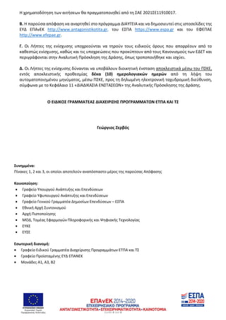 ΕΥΡΩΠΑΪΚΗ ΕΝΩΣΗ
Ευρωπαϊκό Ταμείο
Περιφερειακής Ανάπτυξης Σελίδα 6 από 6
Η χρηματοδότηση των αιτήσεων θα πραγματοποιηθεί από τη ΣΑΕ 2021ΣΕ11910017.
Β. Η παρούσα απόφαση να αναρτηθεί στο πρόγραμμα ΔΙΑΥΓΕΙΑ και να δημοσιευτεί στις ιστοσελίδες της
ΕΥΔ ΕΠΑνΕΚ http://www.antagonistikotita.gr, του ΕΣΠΑ https://www.espa.gr και του ΕΦΕΠΑΕ
http://www.efepae.gr.
Γ. Οι Λήπτες της ενίσχυσης υποχρεούνται να τηρούν τους ειδικούς όρους που απορρέουν από το
καθεστώς ενίσχυσης, καθώς και τις υποχρεώσεις που προκύπτουν από τους Κανονισμούς των ΕΔΕΤ και
περιγράφονται στην Αναλυτική Πρόσκληση της Δράσης, όπως τροποποιήθηκε και ισχύει.
Δ. Οι Λήπτες της ενίσχυσης δύνανται να υποβάλουν διοικητική ένσταση αποκλειστικά μέσω του ΠΣΚΕ,
εντός αποκλειστικής προθεσμίας δέκα (10) ημερολογιακών ημερών από τη λήψη του
αυτοματοποιημένου μηνύματος, μέσω ΠΣΚΕ, προς τη δηλωμένη ηλεκτρονική ταχυδρομική διεύθυνση,
σύμφωνα με το Κεφάλαιο 11 «ΔΙΑΔΙΚΑΣΙΑ ΕΝΣΤΑΣΕΩΝ» της Αναλυτικής Πρόσκλησης της Δράσης.
Ο ΕΙΔΙΚΟΣ ΓΡΑΜΜΑΤΕΑΣ ΔΙΑΧΕΙΡΙΣΗΣ ΠΡΟΓΡΑΜΜΑΤΩΝ ΕΤΠΑ ΚΑΙ ΤΣ
Γεώργιος Ζερβός
Συνημμένα:
Πίνακες 1, 2 και 3, οι οποίοι αποτελούν αναπόσπαστο μέρος της παρούσας Απόφασης
Κοινοποίηση:
• Γραφείο Υπουργού Ανάπτυξης και Επενδύσεων
• Γραφείο Υφυπουργού Ανάπτυξης και Επενδύσεων
• Γραφείο Γενικού Γραμματέα Δημοσίων Επενδύσεων – ΕΣΠΑ
• Εθνική Αρχή Συντονισμού
• Αρχή Πιστοποίησης
• ΜΟΔ, Τομέας Εφαρμογών Πληροφορικής και Ψηφιακής Τεχνολογίας
• ΕΥΚΕ
• ΕΥΣΕ
Εσωτερική διανομή:
• Γραφείο Ειδικού Γραμματέα Διαχείρισης Προγραμμάτων ΕΤΠΑ και ΤΣ
• Γραφείο Προϊσταμένης ΕΥΔ ΕΠΑΝΕΚ
• Μονάδες Α1, Α3, Β2
A∆A: ΡΨ0∆46ΜΤΛΡ-Κ42
 