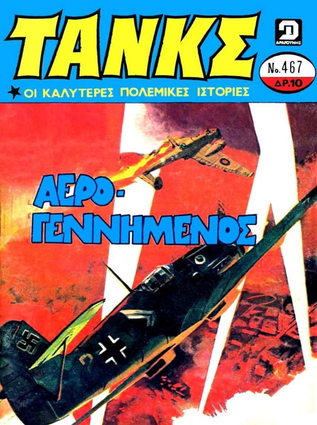 Τανκς 467 (1980)