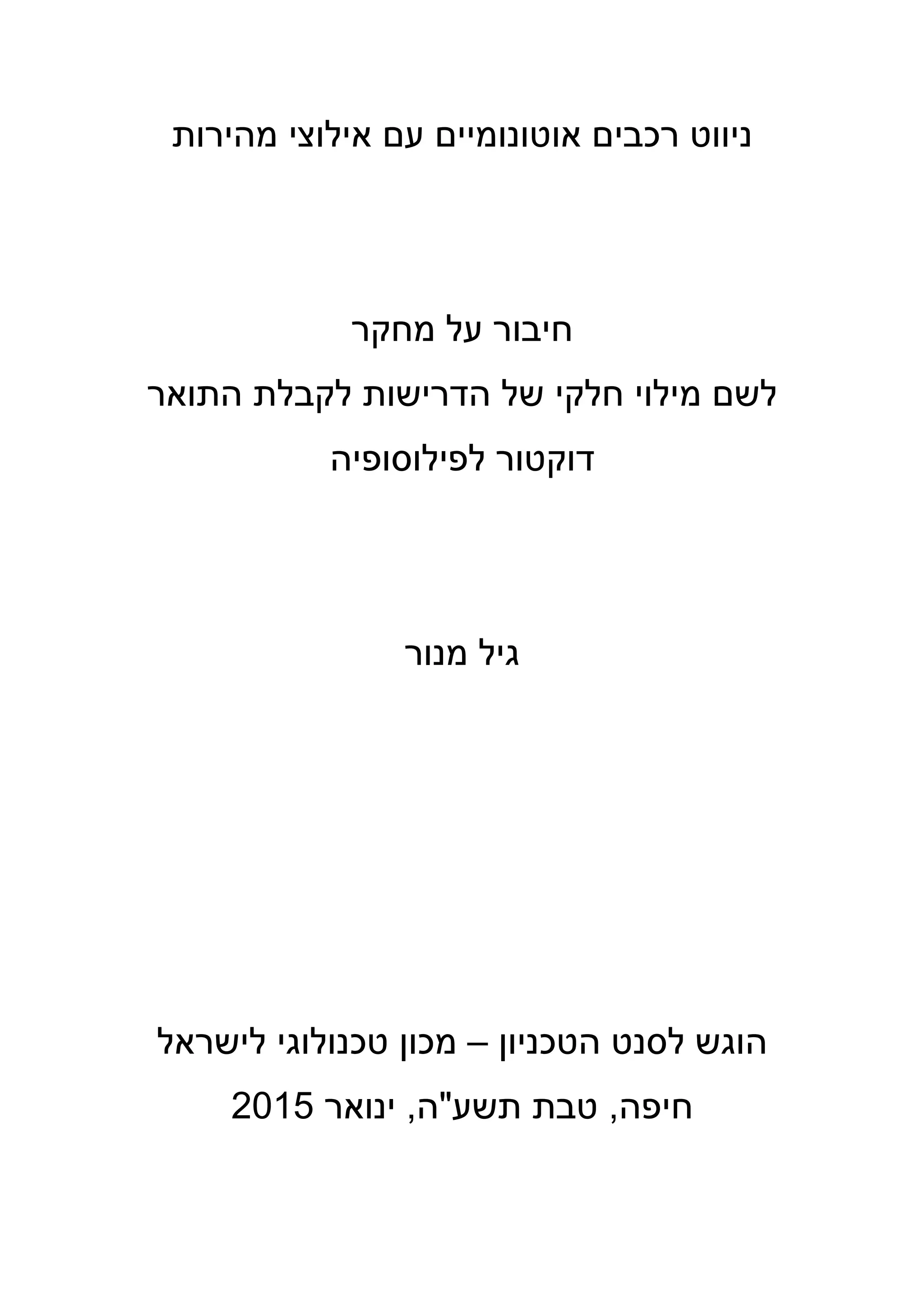 ‫מהירות‬ ‫אילוצי‬ ‫עם‬ ‫אוטונומיים‬ ‫רכבים‬ ‫ניווט‬
‫מחקר‬ ‫על‬ ‫חיבור‬
‫התואר‬ ‫לקבלת‬ ‫הדרישות‬ ‫של‬ ‫חלקי‬ ‫מילוי‬ ‫לשם‬
‫לפילוסופיה‬ ‫דוקטור‬
‫מנור‬ ‫גיל‬
‫הטכניון‬ ‫לסנט‬ ‫הוגש‬–‫לישראל‬ ‫טכנולוגי‬ ‫מכון‬
‫חיפה‬,‫טבת‬‫תשע‬‫ה‬,‫ינואר‬2015 
 