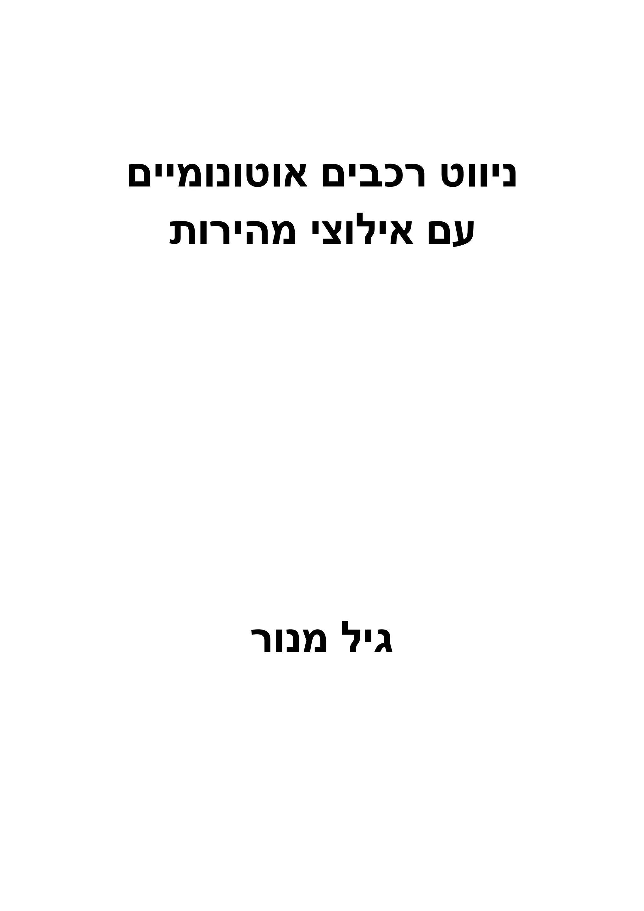 ‫אוטונומיים‬ ‫רכבים‬ ‫ניווט‬
‫מהירות‬ ‫אילוצי‬ ‫עם‬
‫מנור‬ ‫גיל‬
 