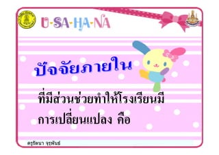 ครูรัตนา จุรุพันธ
# .# ( %*
ก /
 