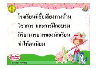 ครูรัตนา จุรุพันธ
./ *
+. ก ก 12ก
ก+ + ก
( %* +
 