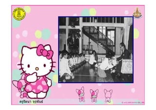 ครูรัตนา จุรุพันธ
 