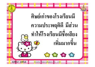 ครูรัตนา จุรุพันธ
0+3 ' ก#
4 + #
( %* ./
+ ก !
 