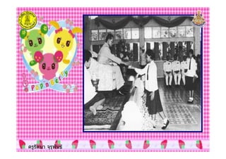 ครูรัตนา จุรุพันธ
 