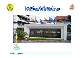 ครูรัตนา จุรุพันธ
 