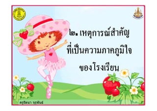 ครูรัตนา จุรุพันธ
 