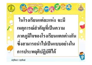 ครูรัตนา จุรุพันธ
# %#
% ก &' ( ) -
" + ก # ก
8! 5 ( - #
ก 4 + 9+ + *
 