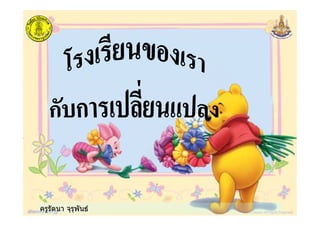 ครูรัตนา จุรุพันธ
 