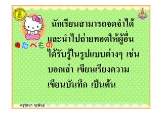 ครูรัตนา จุรุพันธ
ก 5 ( *
( 5# %*:"* /
* "* " # 6 .#
ก #
!ก - *
 