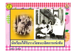 ครูรัตนา จุรุพันธ
ก * . +0ก #
 
