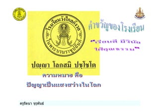 ครูรัตนา จุรุพันธ
 