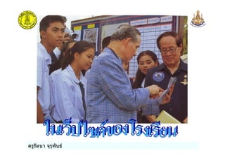 ครูรัตนา จุรุพันธ
 