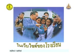 ครูรัตนา จุรุพันธ
 