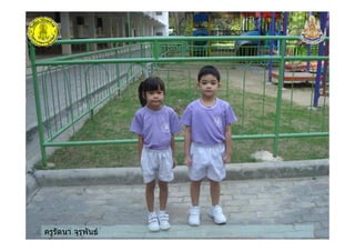 ครูรัตนา จุรุพันธ
 