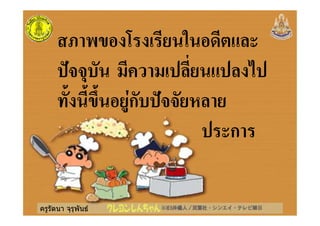 ครูรัตนา จุรุพันธ
! "#ก %
ก
 