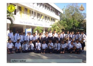 ครูรัตนา จุรุพันธ
 