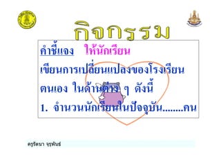 ครูรัตนา จุรุพันธ
( . %* ก
ก
* # 6
1. ( ก ........
 
