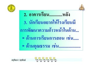 ครูรัตนา จุรุพันธ
2. ............%
3. ก ก %*
ก 7 ก* % * * ...
- * ก ก .# .....
- * &? .# ....................
 