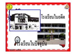 ครูรัตนา จุรุพันธ
 