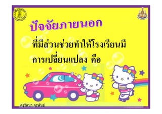 ครูรัตนา จุรุพันธ
# .# ( %*
ก /
 