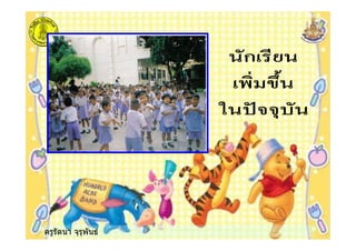 ครูรัตนา จุรุพันธ
 