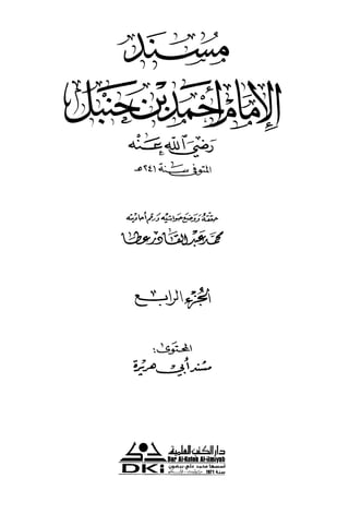 4مسند الإمام أحمد مجلد