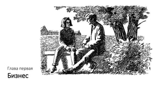 Глава первая
Бизнес
 