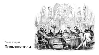 Глава вторая
Пользователи
 