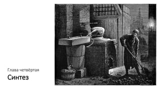Глава четвёртая
Синтез
 