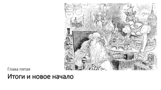 Глава пятая
Итоги и новое начало
 