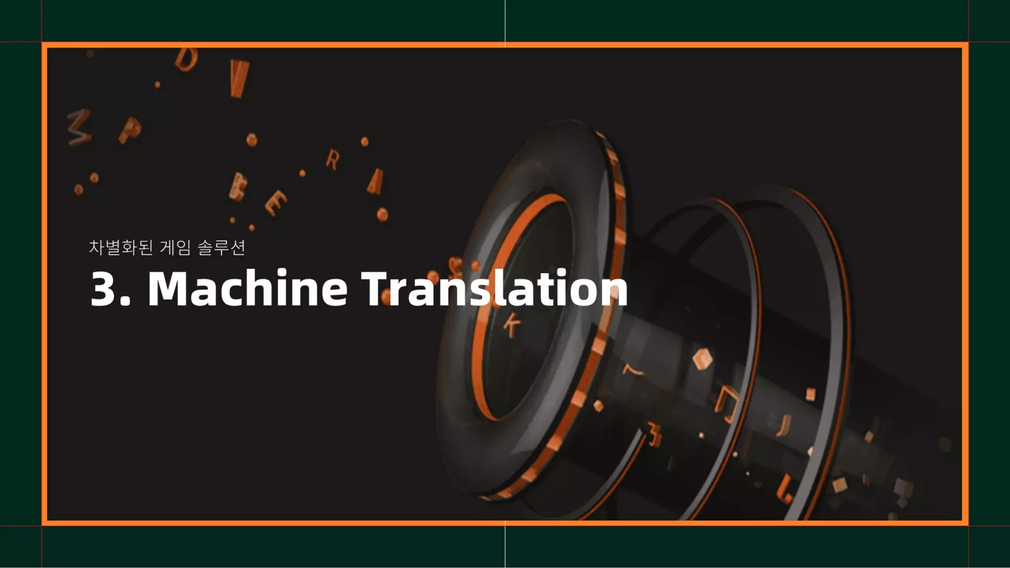 3. Machine Translation
차별화된 게임 솔루션
 